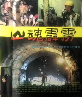电影:山魂霹雳