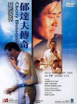 电影:郁达夫传奇