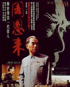 电影:周恩来