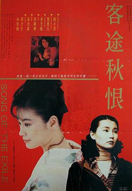 电影：客途秋恨