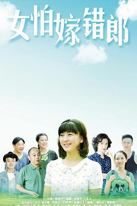 电影:女怕嫁错郎