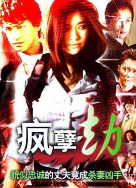 电影：疯孽劫