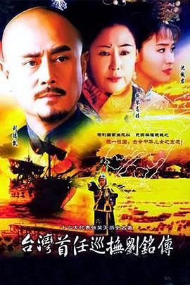 电影：台湾首任巡抚刘铭传