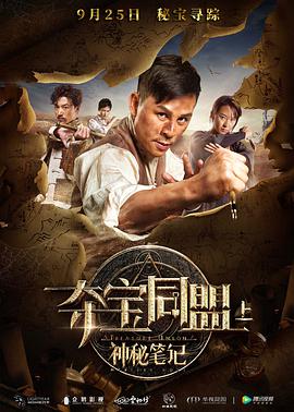电影：夺宝同盟之神秘笔记