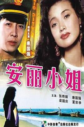 电影：安丽小姐