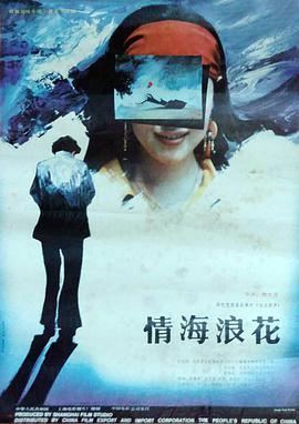 电影：情海浪花