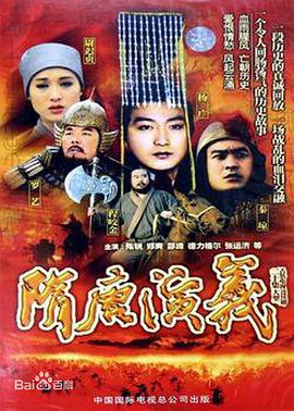 电影：隋唐演义