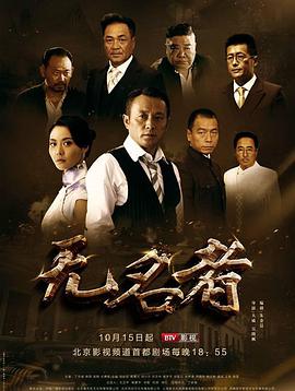 电影：无名者