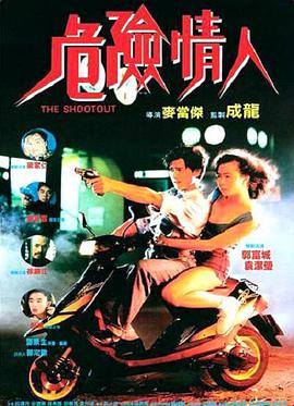 电影：危险情人