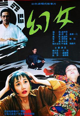 电影：幻女