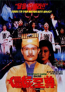 电影:僵尸至尊