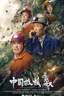 电影：中国救援·绝境36天