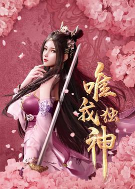 电影:唯我独神