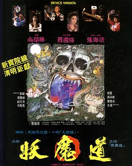 电影:妖魔道