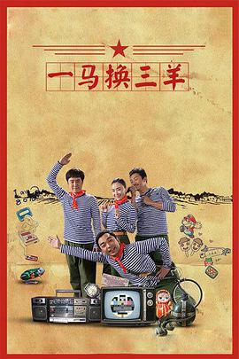 电影：一马换三羊