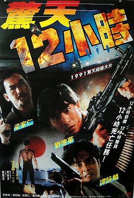 电影:惊天12小时