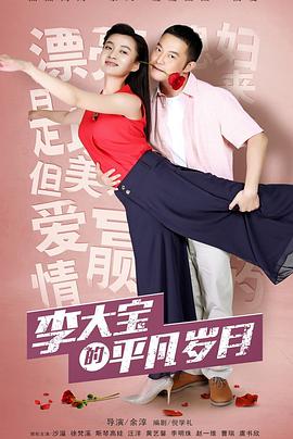 电影:平凡岁月