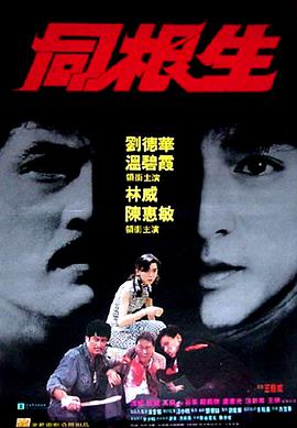 电影：同根生