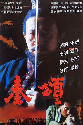 电影:秦颂