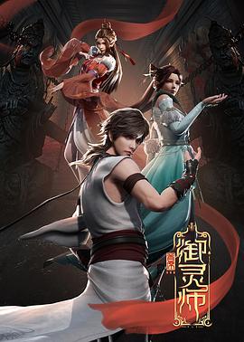电影:首席御灵师