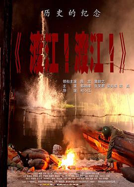 电影：渡江！渡江！