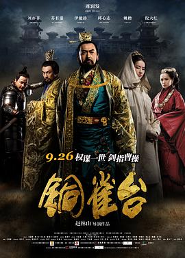 电影：铜雀台
