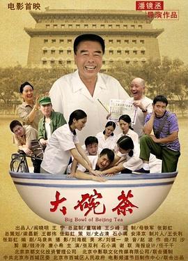 电影:大碗茶