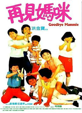 电影：再见妈咪