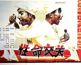 电影:性命交关