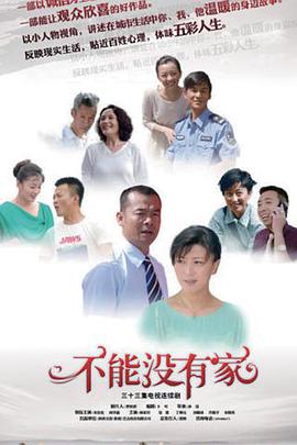 电影：不能没有家