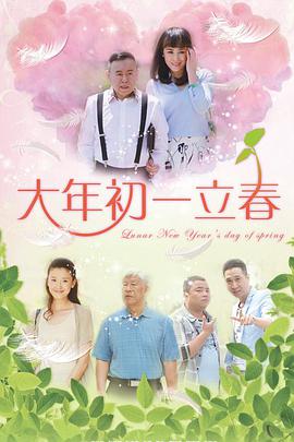 电影：大年初一立春