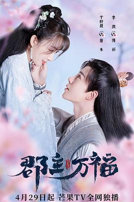 电影：郡主万福