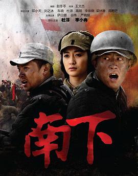 电影:南下