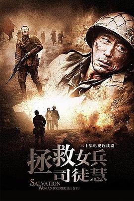 电影：拯救女兵司徒慧