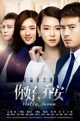 电影:你好乔安