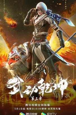 电影:武动乾坤第三季