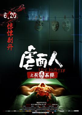 电影:虐面人之死灵面膜