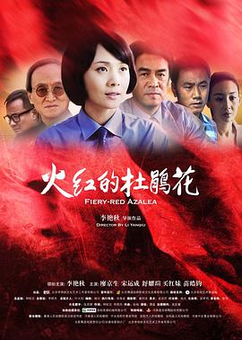 电影：火红的杜鹃花