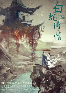电影：白蛇传·情