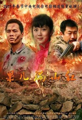 电影:果儿满山红