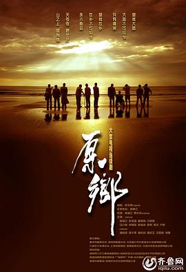 电影:原乡
