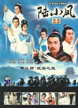 电影：陆小凤传奇之武当之战