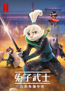 电影：兔子武士：宫本兔编年史第一季