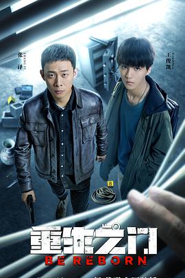 电影：重生之门
