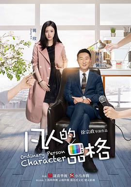 电影:凡人的品格