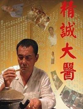 电影：精诚大医
