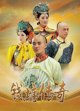电影：钱塘传奇