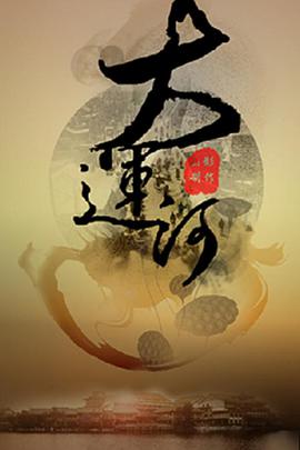 电影：运河风流
