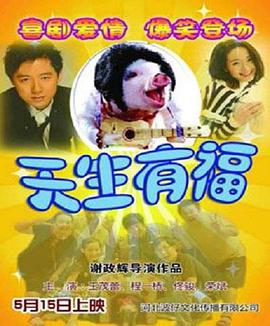 电影:天生有福