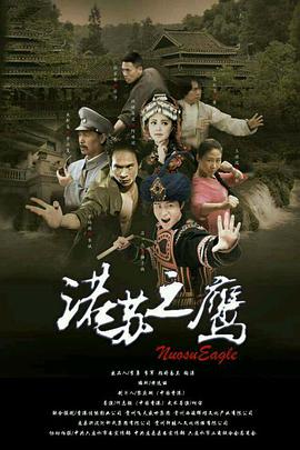 电影:诺苏之鹰